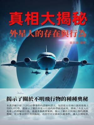 cover image of 真相大揭秘